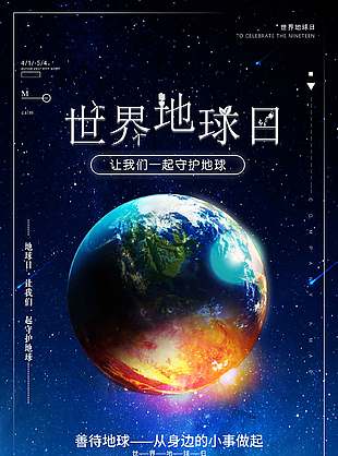 守护资源高端世界地球日海报