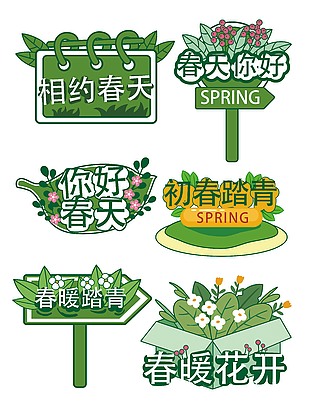 相约春天春季手举牌模板