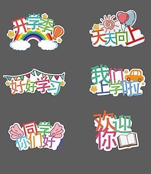 可爱卡通开学季手举牌