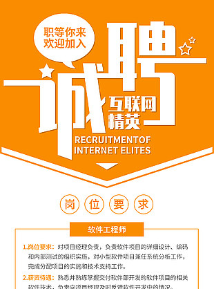 诚聘互联网精英简约橙色招聘海报