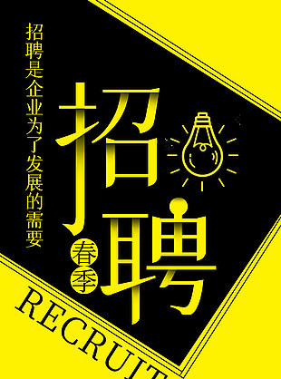 春季招聘简约黄色矩形线条招聘海报