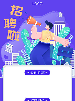 蓝色简约扁平风卡通插画招聘海报
