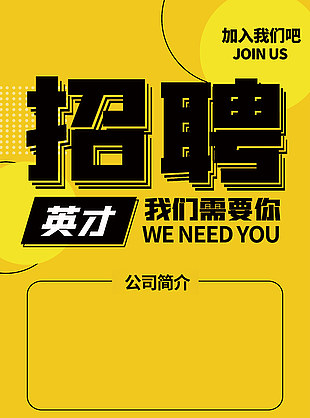我们需要你黄色主题背景招聘海报