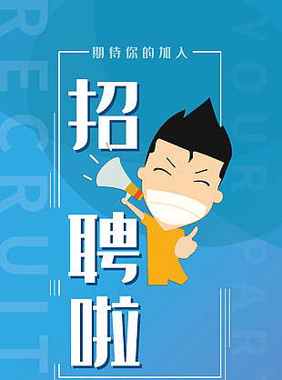期待你的加入蓝色卡通创意招聘海报