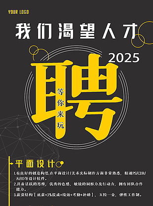 我们渴望人才黑色质感创意招聘海报