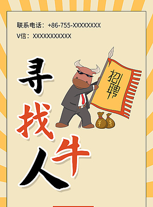 寻找牛人简约创意平面设计招聘海报