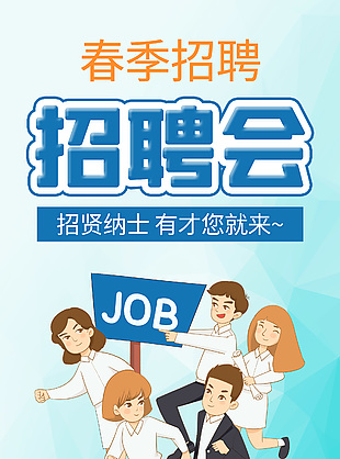 春季招聘会趣味卡通蓝色宣传海报