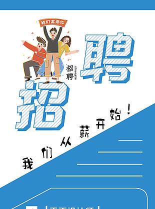 蓝色简约卡通人物插画招聘宣传海报