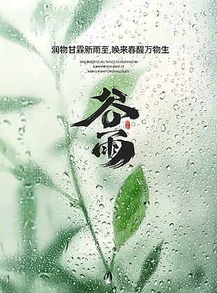 雨润百谷春生万物谷雨绿色国风海报