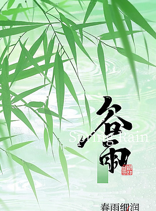 春雨细润百谷生绿色简约谷雨海报