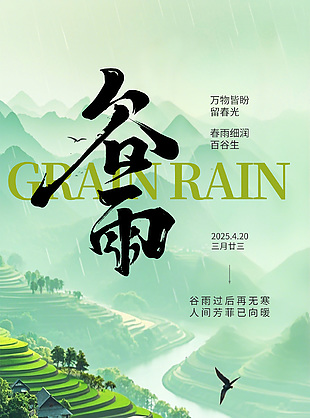 手绘绿色梯田谷雨时节农耕主题海报