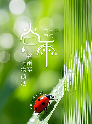 万物萌动谷雨至传统节气绿色海报