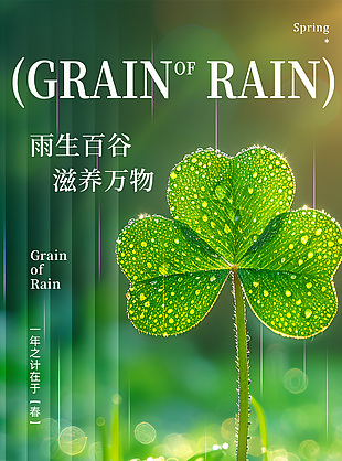 雨生百谷滋养万物谷雨时节绿色海报