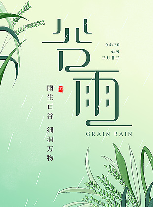 国风简约手绘绿色谷雨节气渐变海报