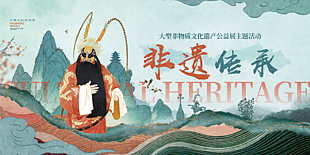 非物质文化遗产公益展主题文化海报