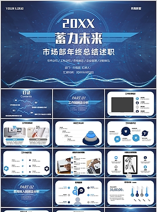蓝色科技风市场部年终总结计划