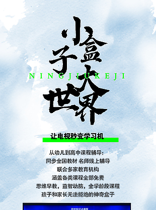 小盒子大世界水墨晕染教育宣传海报