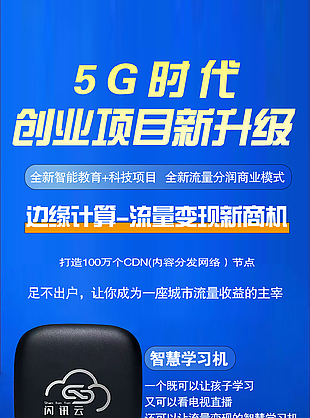 5G时代创业项目新升级蓝色海报