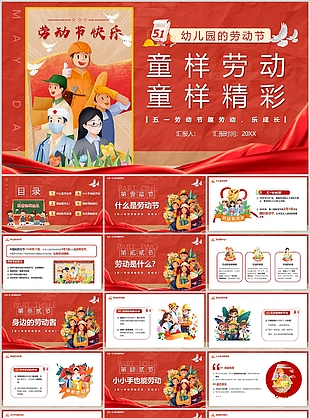 红色卡通风幼儿园五一劳动节宣传介绍