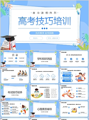 浅蓝插画风高考技巧培训课件