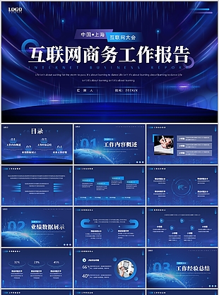 深蓝科技风互联网商务工作报告