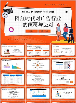 橙色网红时代对广告行业的颠覆与应对总结