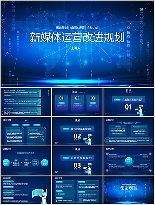 蓝色科技风新媒体运营改进规划总结