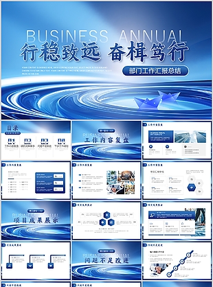 蓝色行稳致远奋楫笃行工作汇报总结