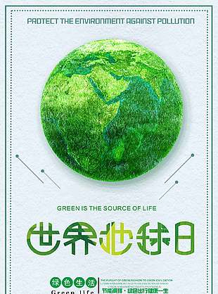 绿植添氧简约大气世界地球日海报