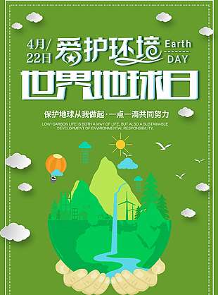 共筑和谐绿色卡通世界地球日海报