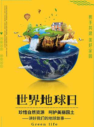 珍惜资源黄色创意世界地球日海报
