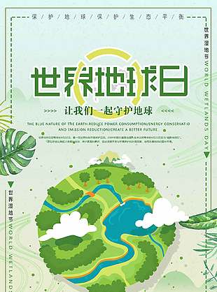 文艺清新绿色简约世界地球日海报