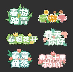 春游季可爱春季手举牌模板