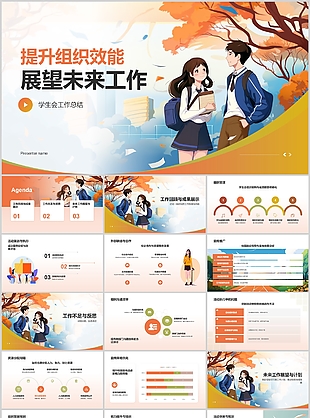 橙色漫画风学生会工作总结PPT