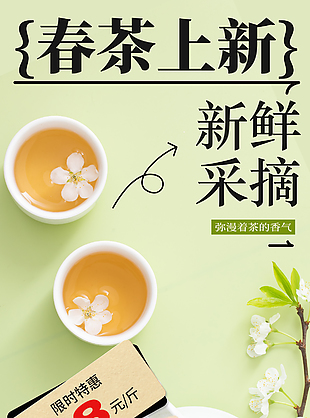 春茶上新限时特惠绿色清新主题海报