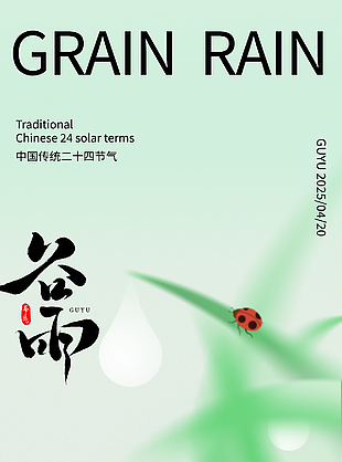 绿色国风清新渐变谷雨传统节气海报