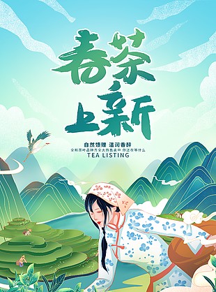 自然馈赠温润香醉国风手绘春茶海报