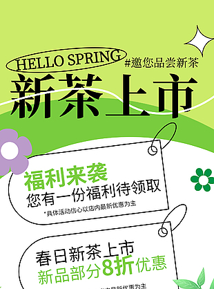 新茶上市福利待领取绿色促销海报