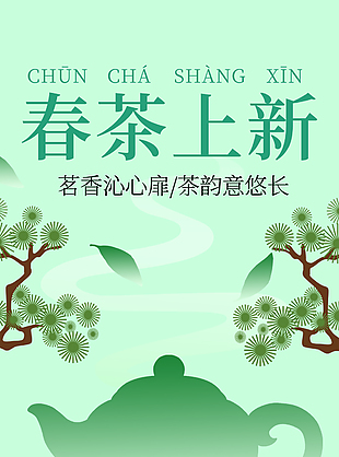 茶韵意悠长绿色简约春茶主题海报