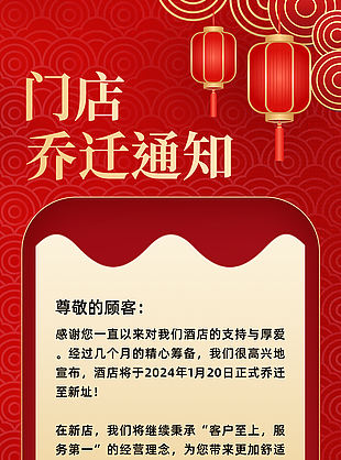 门店乔迁通知红色中国风海报