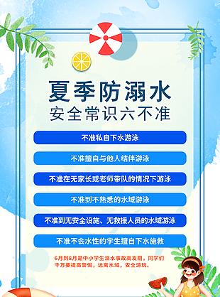 夏季防溺水蓝色卡通科普常识海报