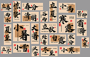 二十四节气书法手写字体氛围装饰