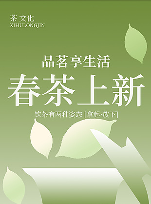 品评茶味明前新茶简约渐变国风海报