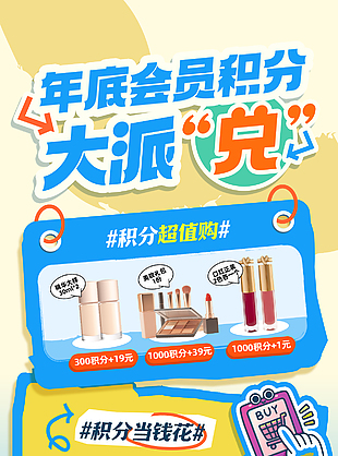 会员积分大派兑卡通创意优惠海报