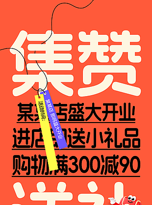 集赞赢好礼趣味卡通红色促销海报