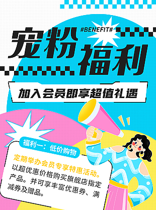 加入会员享好礼扁平人物插画促销海报