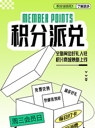 积分派兑绿色渐变会员日促销海报