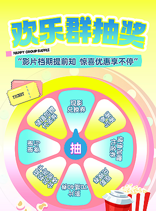 欢乐群抽奖优惠享不停影院活动海报