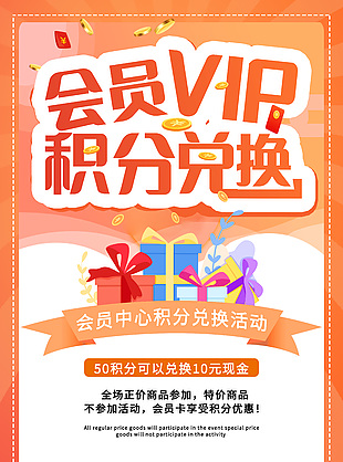 会员中心积分兑换活动橙色促销海报
