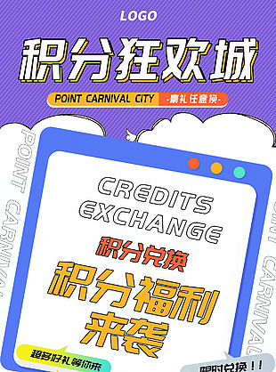 积分兑换超多好礼等你来促销海报